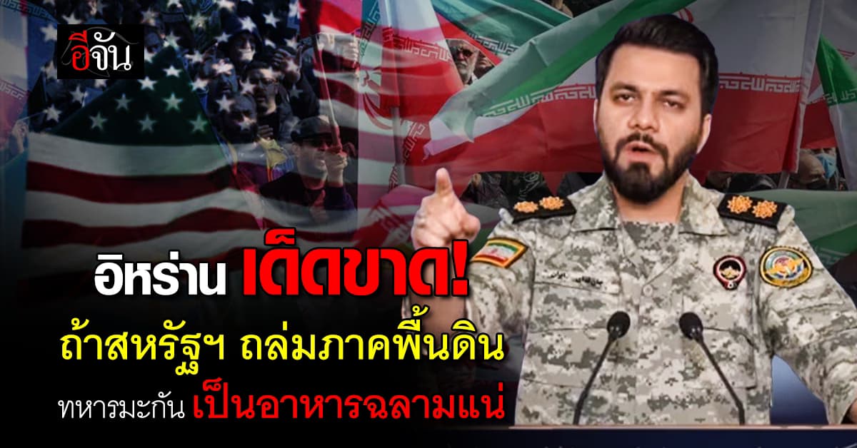อิหร่าน ลั่น ถ้าสหรัฐฯ โจมตีภาคพื้นดิน ทหารกลายเป็นอาหารฉลามแน่