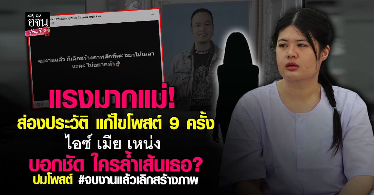 เดือด! ส่องประวัติแก้ไขโพสต์ ไอซ์ เมีย เหน่ง เหม่งจ๋าย เฉลย หมายถึงใคร