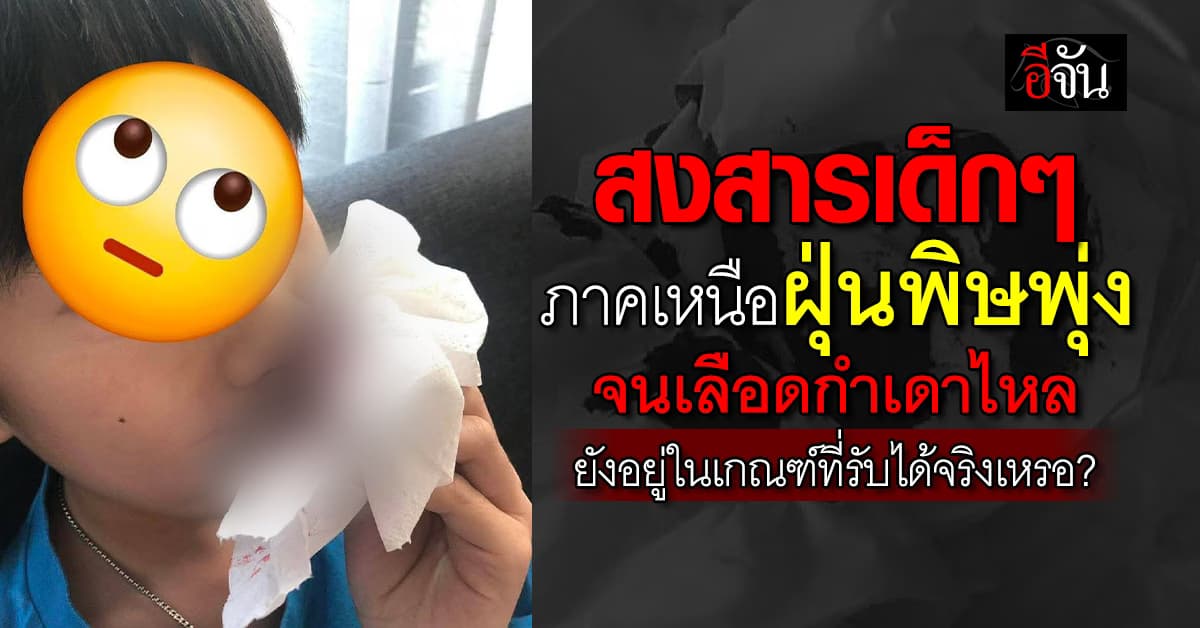 PM2.5 เชียงใหม่พุ่ง! เด็กๆ เลือดกำเดาไหล อาจารย์ มช.จี้ถาม ยังอยู่ในเกณฑ์ที่รับได้ จริงเหรอ?