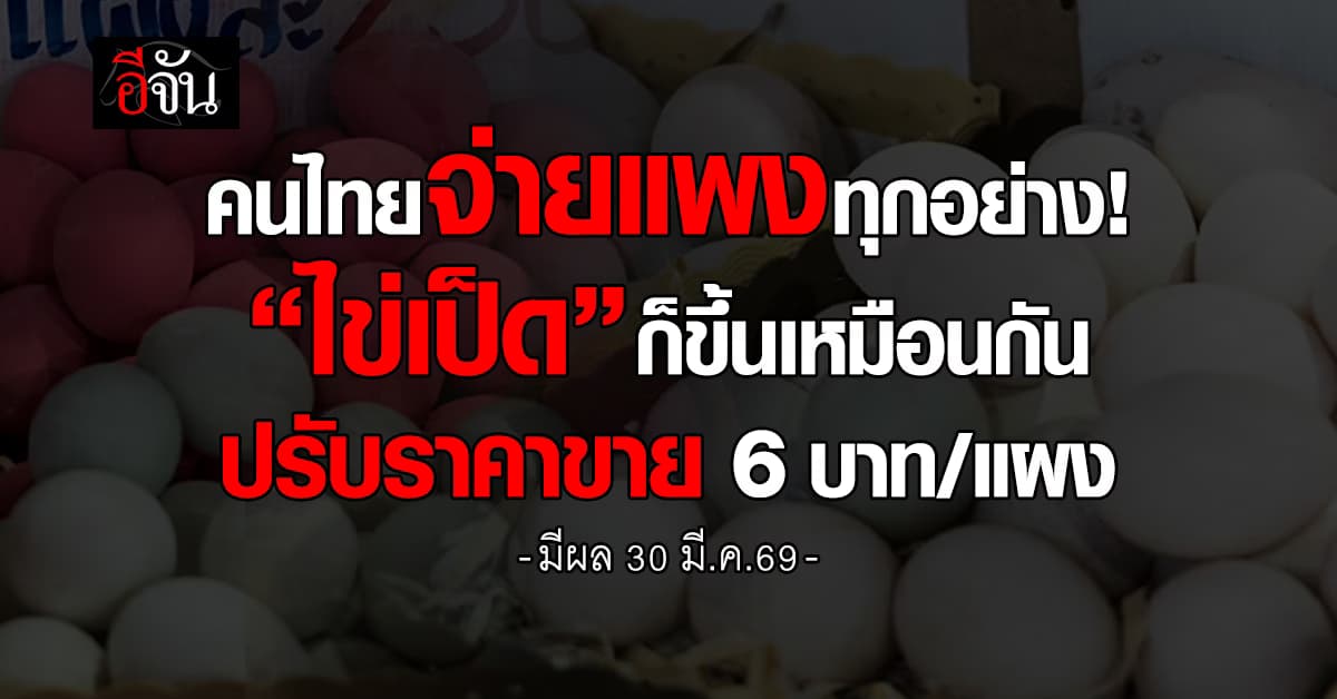 ไข่เป็ดก็ขึ้นเหมือนกัน ปรับราคาขาย 6 บาท/แผง มีผล 30 มี.ค.69