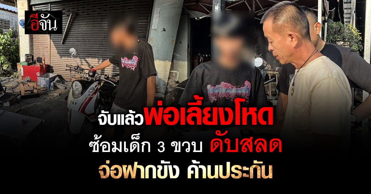 จับแล้วพ่อเลี้ยงโหด ซ้อมเด็ก 3 ขวบดับ จ่อฝากขัง ค้านประกัน