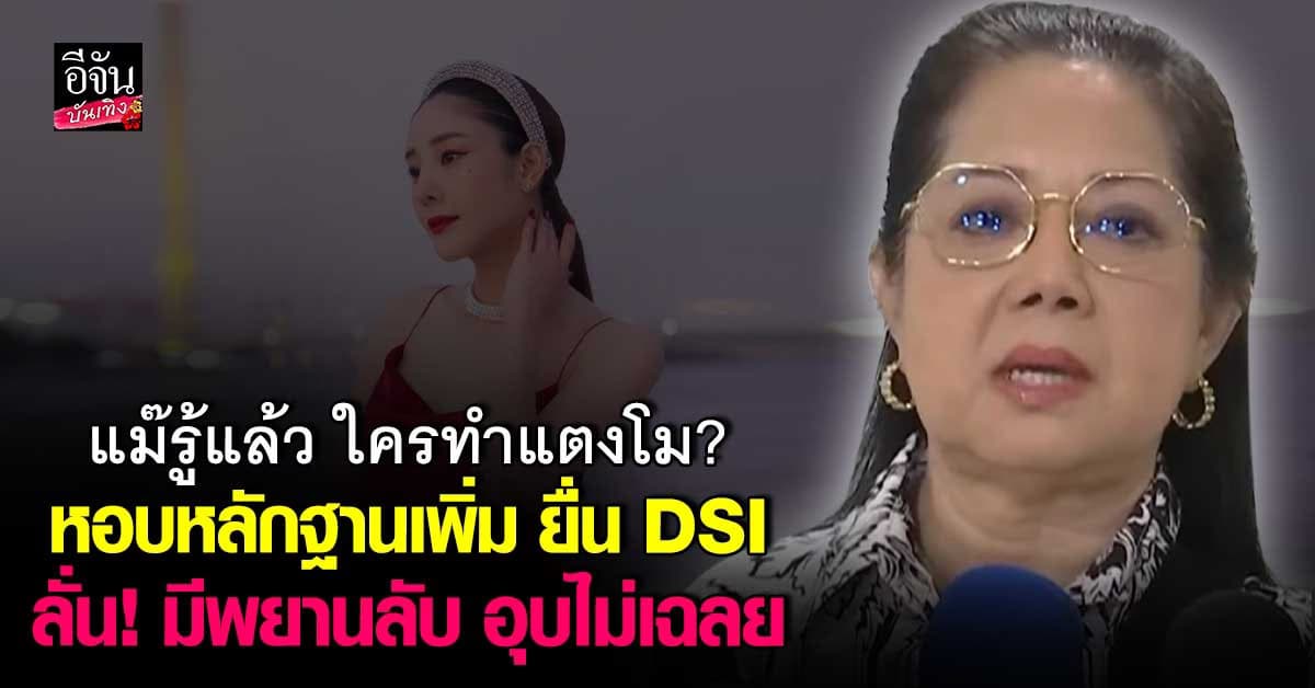 แม่แตงโม รู้แล้ว ใครทำลูกเสียชีวิต! ลั่น มีพยานลับ แต่ขออุบไม่เฉลย