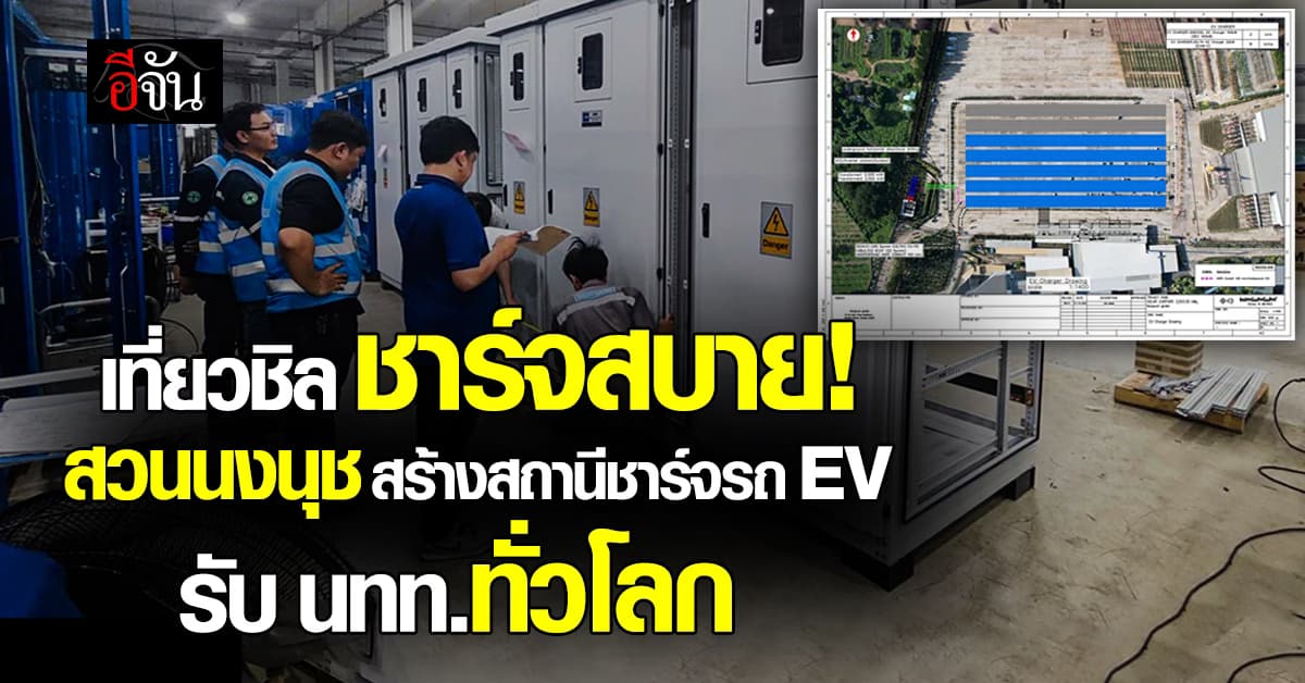 สุดปัง! สวนนงนุช ติดโซลาร์เซลล์ สร้างสถานีชาร์จรถ EV ต้อนรับนักท่องเที่ยว