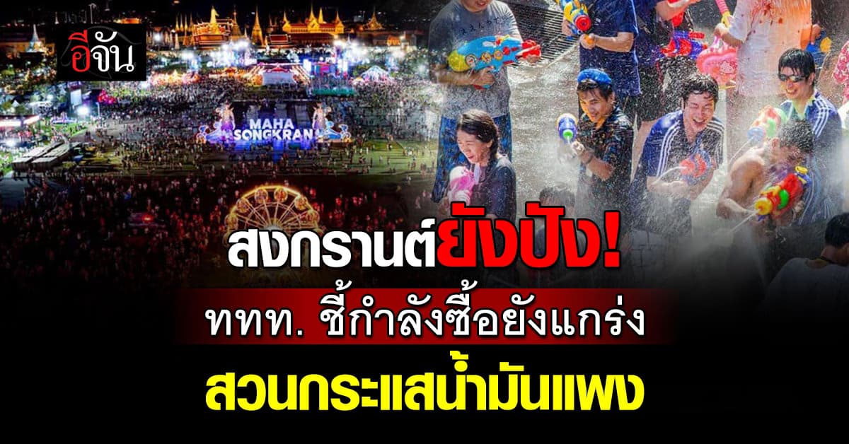  สงกรานต์ยังปัง! ททท. ชี้กำลังซื้อยังแกร่งสวนกระแสน้ำมันแพง