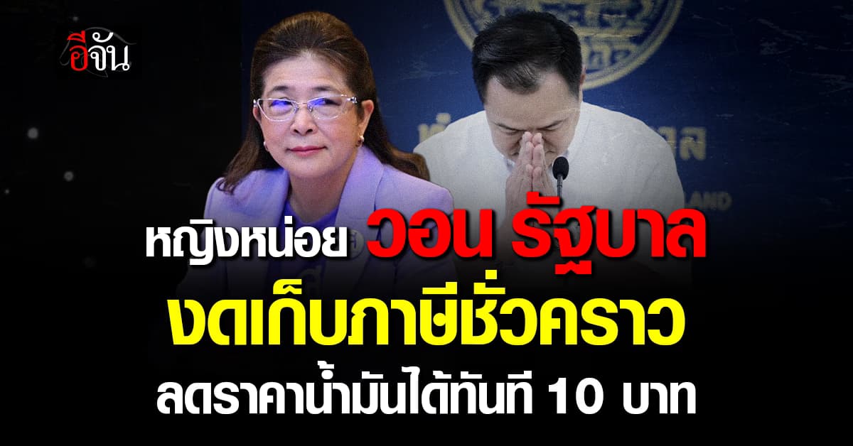 หญิงหน่อย วอนรัฐบาล งดเก็บภาษีชั่วคราว ชี้ ลดราคาน้ำมันทันที 10 บาท