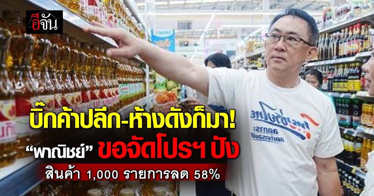 บิ๊กค้าปลีก-ห้างดังก็มา “พาณิชย์” ขอจัดโปรฯ ปัง สินค้า 1,000 รายการลด 58%