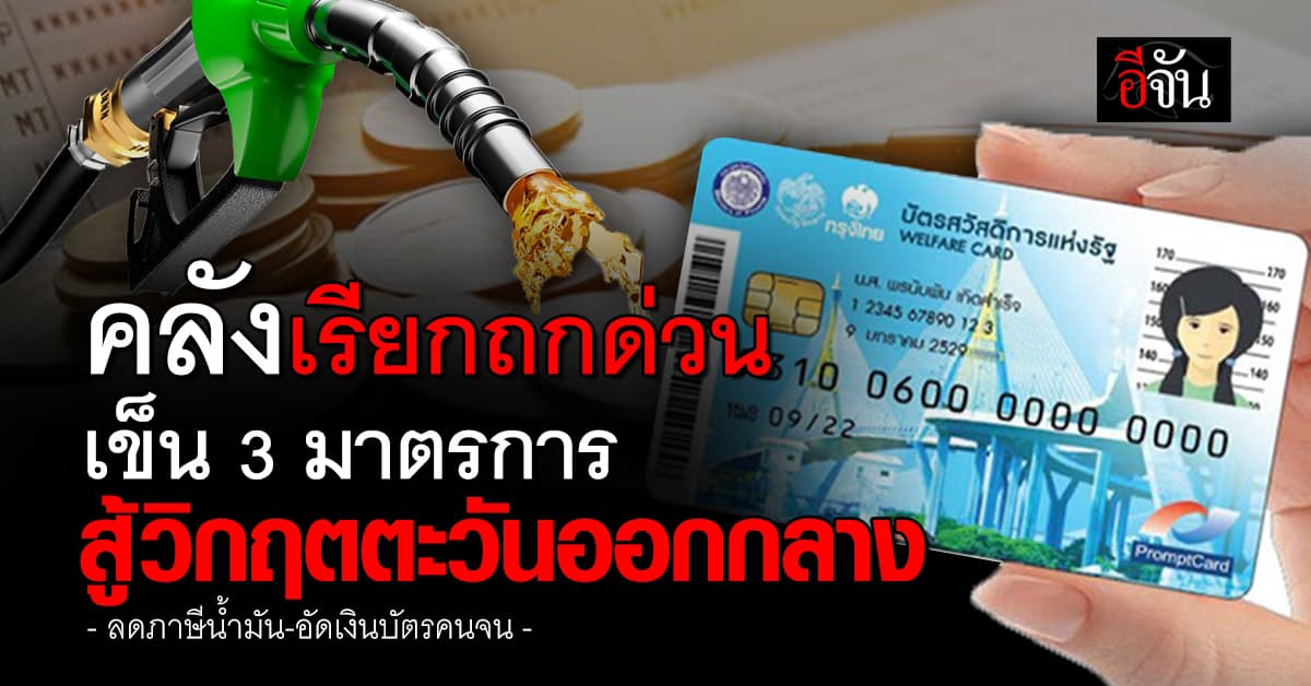 คลังเรียกถกด่วน เข็น 3 มาตรการ สู้วิกฤตตะวันออกกลาง