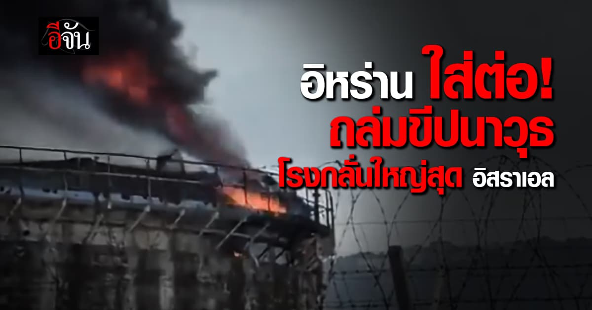 อิหร่าน ยิงขีปนาวุธใส่ “บาซาน” โรงกลั่นน้ำมันใหญ่ที่สุดของอิสราเอล