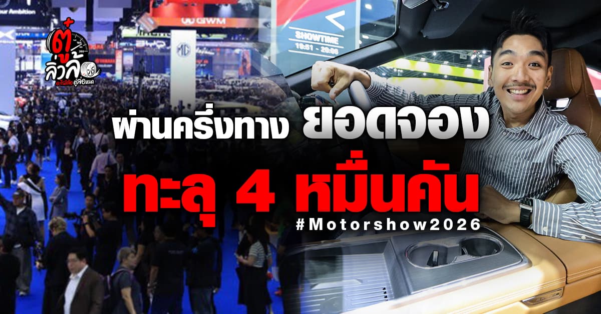 ยอดจองมอเตอร์โชว์ ครั้งที่ 47 ทะลุ 4 หมื่นคัน โต 68.8% โตโยต้าแชมป์ รถจีนยึดท็อป 10