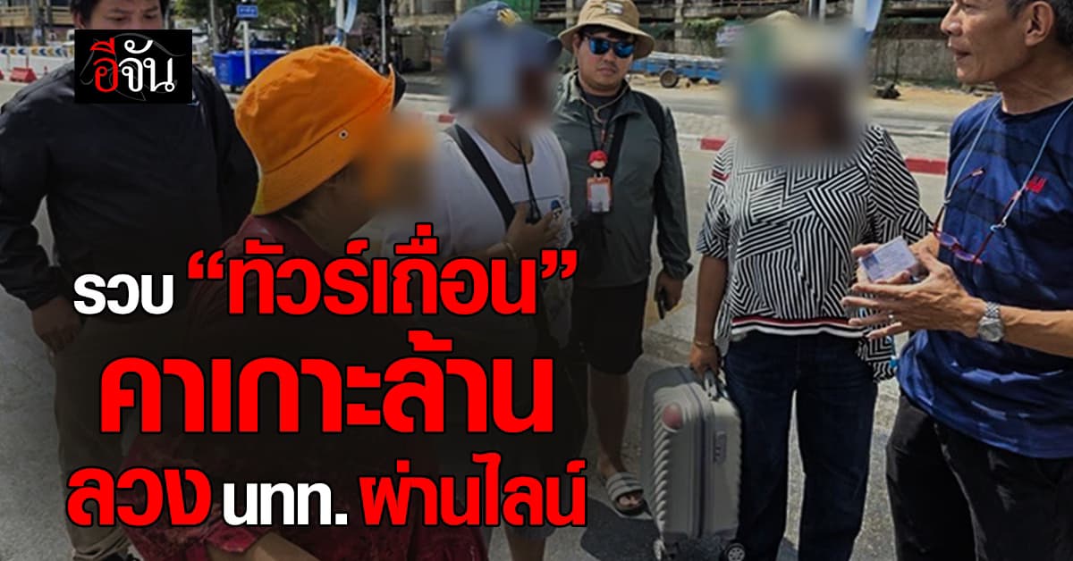 กรมการท่องเที่ยวรวบ “ทัวร์เถื่อน”  คาเกาะล้าน ลวงขายทัวร์ผ่านไลน์