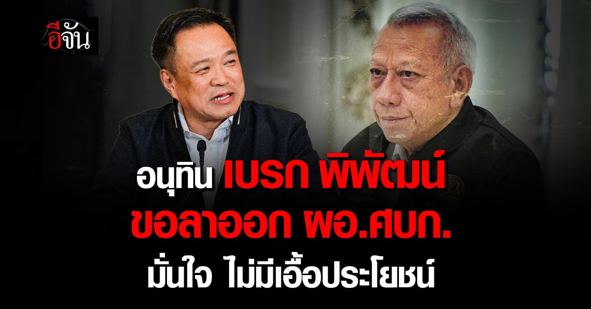 “อนุทิน” เบรก “พิพัฒน์” ยื่นลาออก ผอ.ศบก. มั่นใจ ไม่มีเอื้อผลประโยชน์