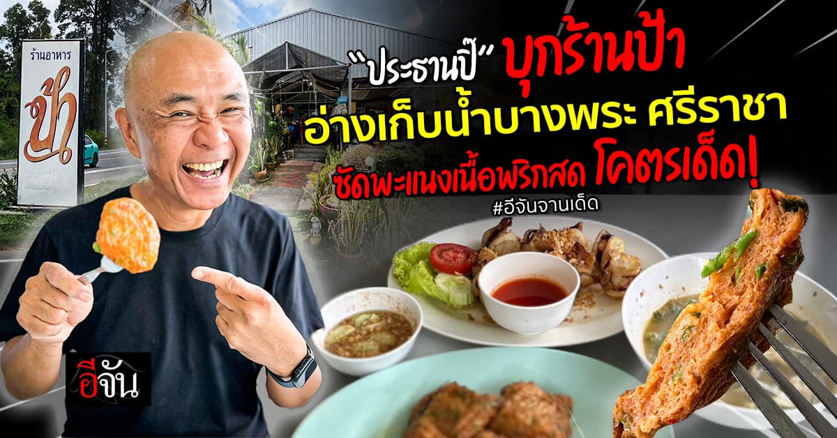 อีจันจานเด็ด บุก“ร้านป้า อ่างเก็บน้ำบางพระ ศรีราชา” ประธานปิ๊ พาซัดพะแนงเนื้อพริกสดโคตรเด็ด 