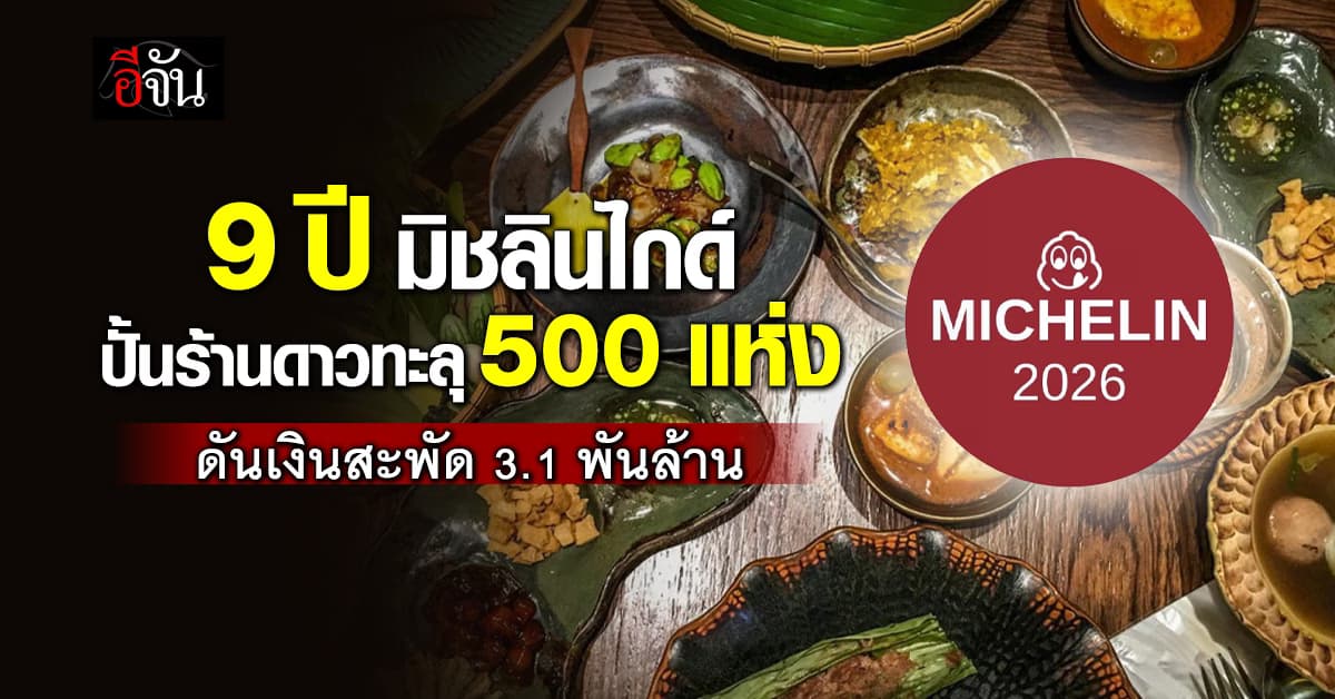  9 ปี มิชลินไกด์ ปั้นร้านดาวทะลุ 500 แห่ง ดันเงินสะพัด 3.1 พันล้าน