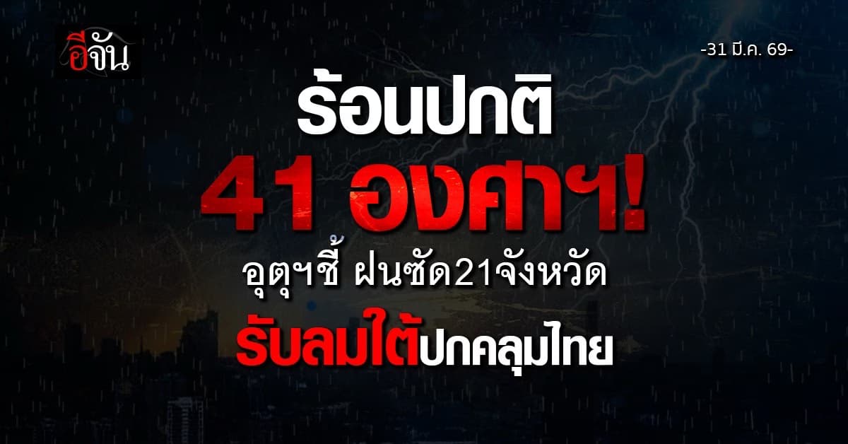 ร้อนปกติ 41 องศาฯ!  อุตุฯ ชี้ฝนซัด 21 จังหวัด รับลมใต้ปกคลุมไทย