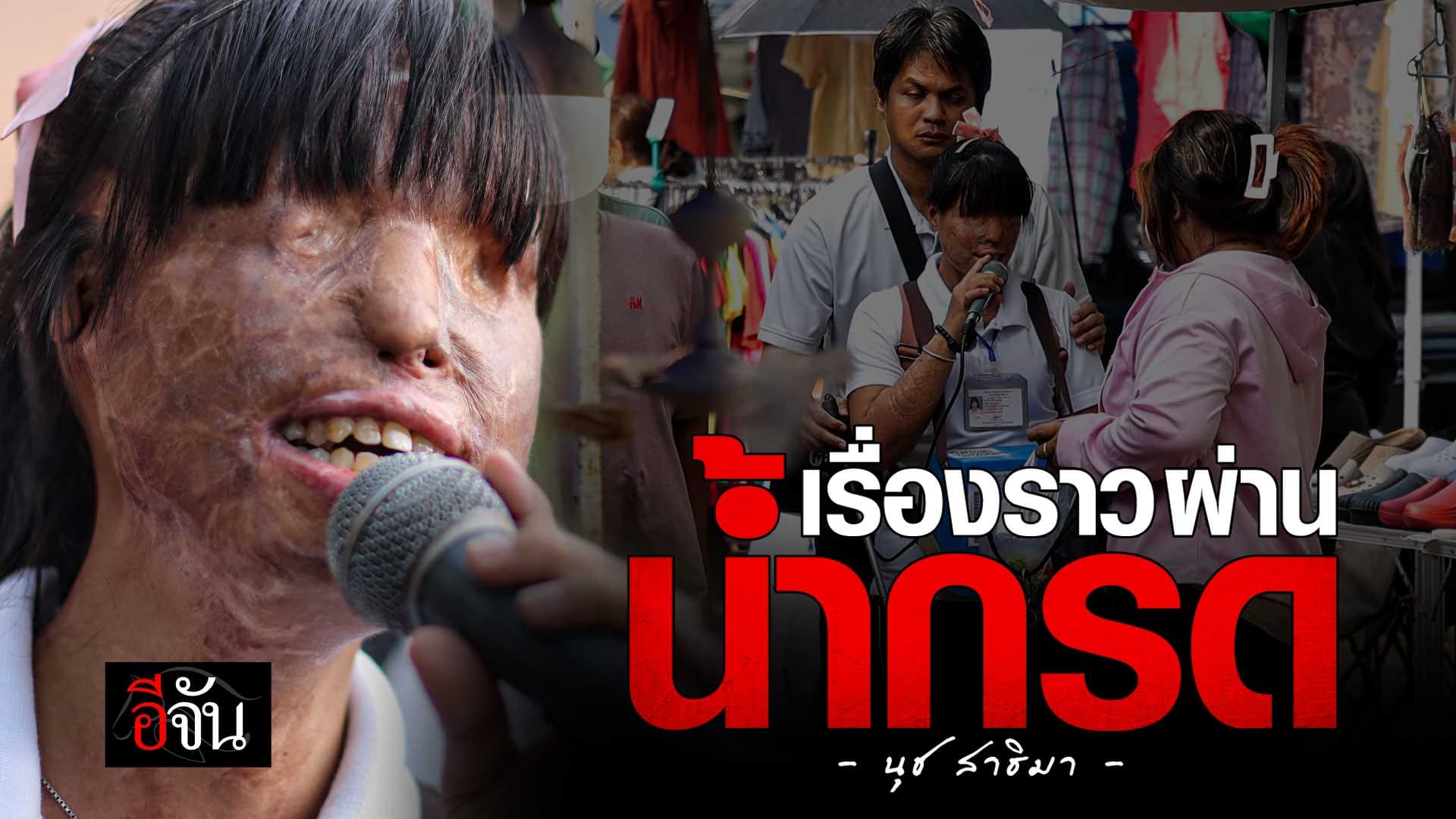 🎬 นุช สาธิมา เรื่องราวผ่านร่องรอยพิษน้ำกรด