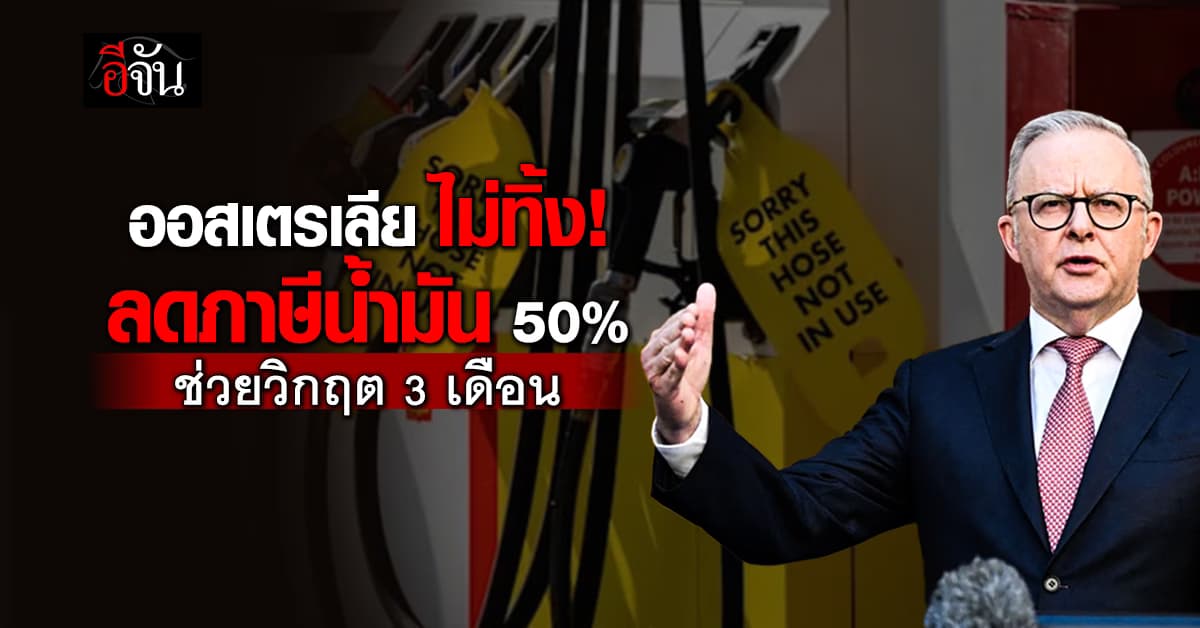 ออสเตรเลีย ลดภาษีน้ำมันลง 50% ช่วย ปชช. สู้วิกฤตน้ำมันพุ่ง 3 เดือน 