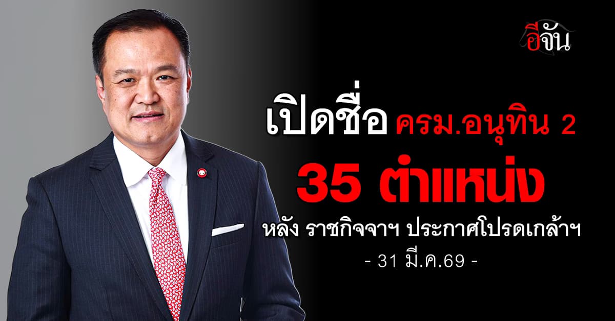 เปิดรายชื่อ “ครม.อนุทิน 2” ทั้ง 35 ตำแหน่ง หลัง ราชกิจจาฯ ประกาศโปรดเกล้าฯ 