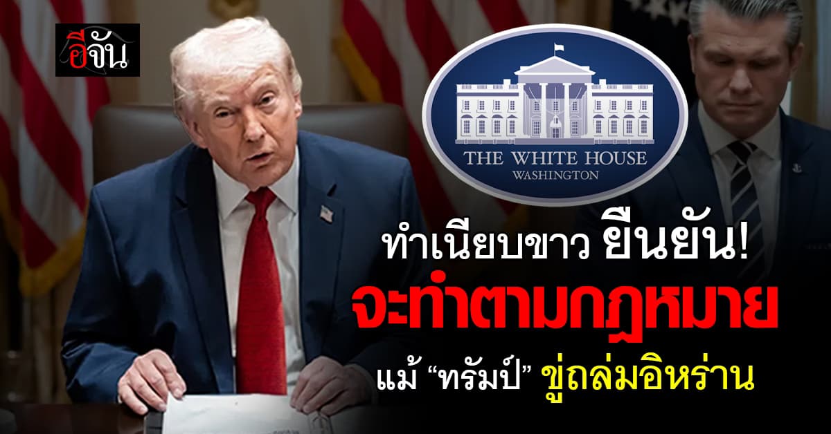 ทำเนียบขาว ยืนยันจะทำตามกฎหมาย แม้ “ทรัมป์” ขู่ถล่มอิหร่าน