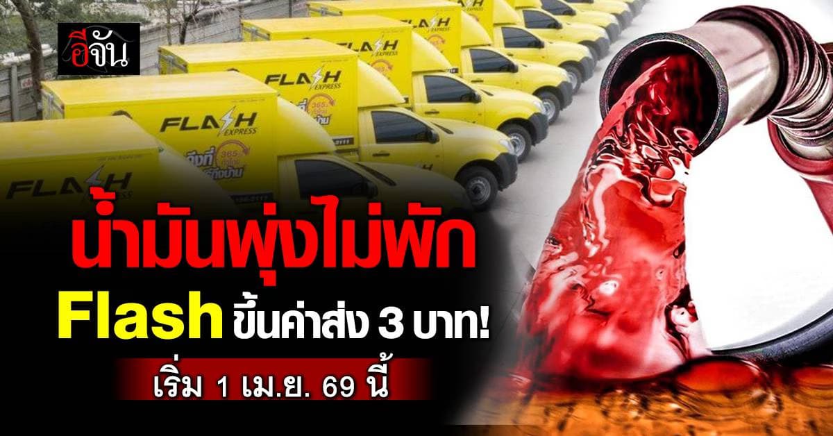 Flash Express ขึ้นค่าส่ง 3 บาท ชั่วคราว เริ่ม 1 เม.ย. 69 เซ่นพิษน้ำมันแพง