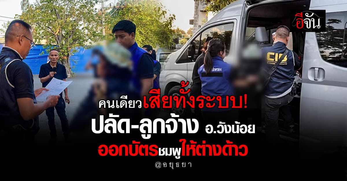 ข้าราชการทำแสบ! ปลัด-ลูกจ้าง อ.วังน้อย ออกบัตรชมพูให้ต่างด้าว