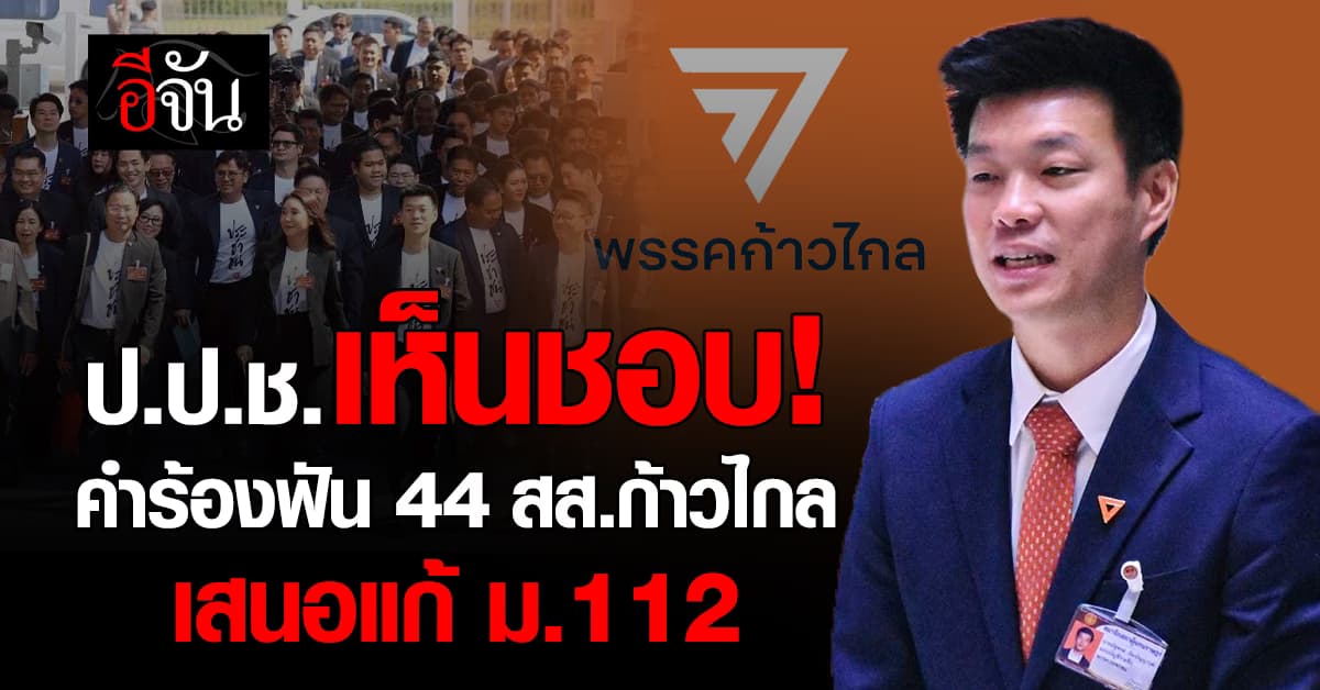 มติ ป.ป.ช. เห็นชอบคำร้องยื่นฎีกา 44 สส.ก้าวไกล ชงแก้ ม.112