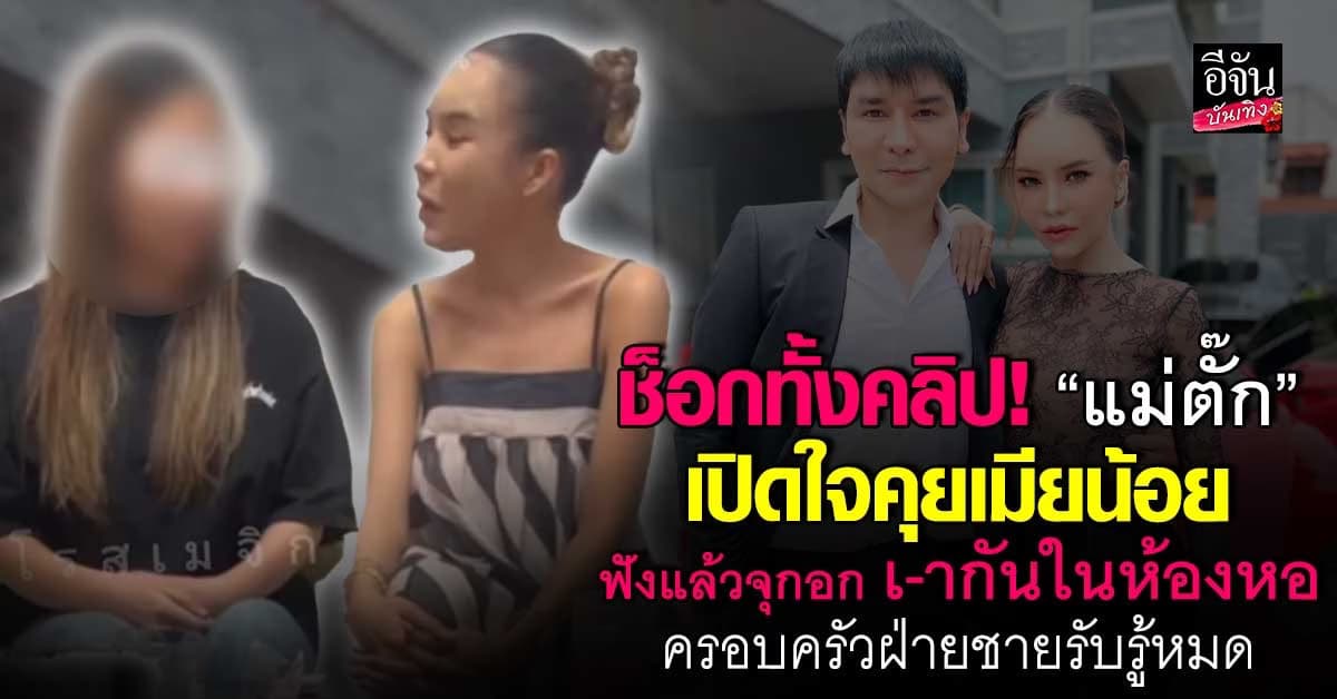 จุกอก! แม่ตั๊ก เปิดใจคุย เมียน้อย เผยพฤติกรรม ป๋าเบียร์