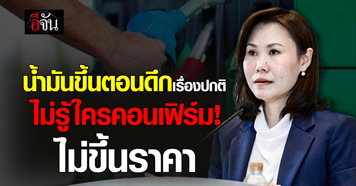 ศบก.ลั่น ราคาน้ำมันขึ้นกลางคืนเป็นปกติ เบรกแจ้งล่วงหน้า กันกักตุน