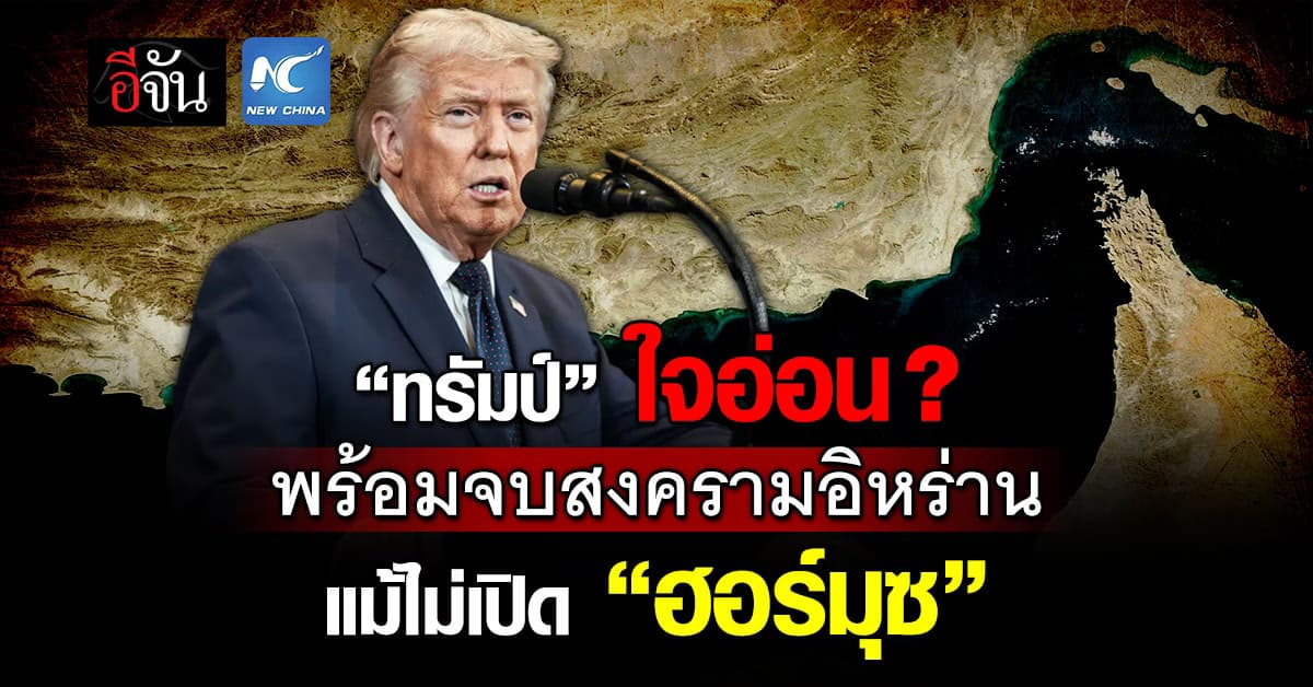 ทรัมป์ ลั่น พร้อมจบสงครามอิหร่าน แม้ไม่เปิด “ช่องแคบฮอร์มุซ”