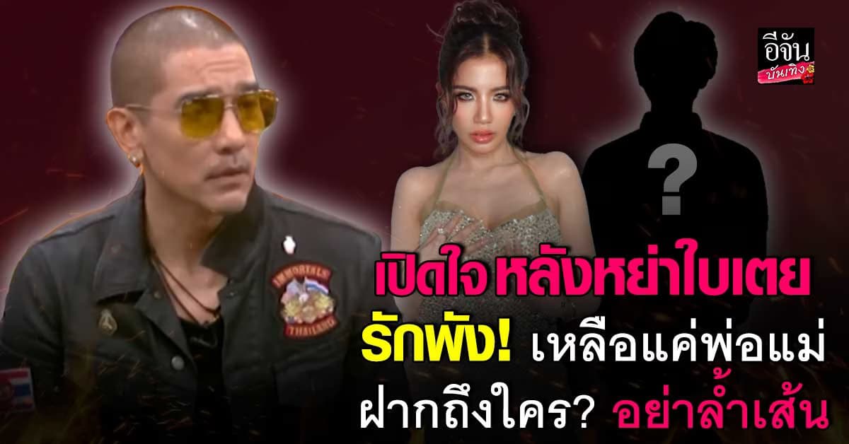 ดีเจแมน เปิดใจหลังหย่า ใบเตย ลั่นถึงใคร อย่าล้ำเส้น โดยเฉพาะเรื่องลูก!