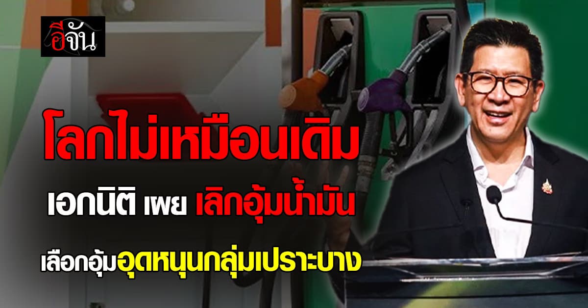 “เอกนิติ” คาดสงครามลากยาว ดันพลังงานแพง รัฐบาลยอมปล่อยน้ำมันลอยตัวหันอุ้มรายกลุ่มแทน