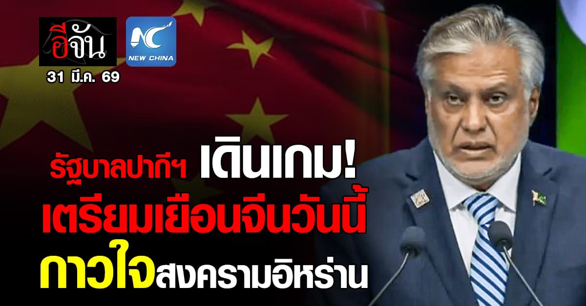 รมต.ปากีสถาน เตรียมเยือนจีน ถกกาวใจสงครามอิหร่าน