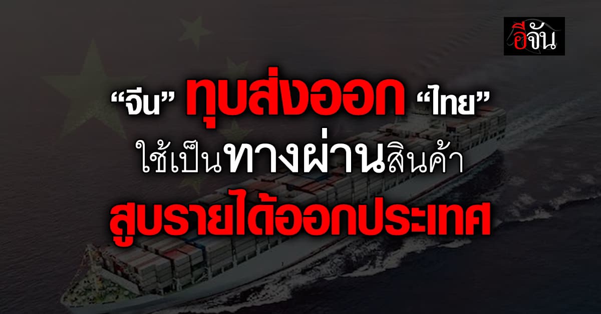 ส่งออกไทย “โตผิดรูป” เสี่ยงโดนจับตา! ดุลสหรัฐพุ่ง–พลังงานแพงซ้ำเติม