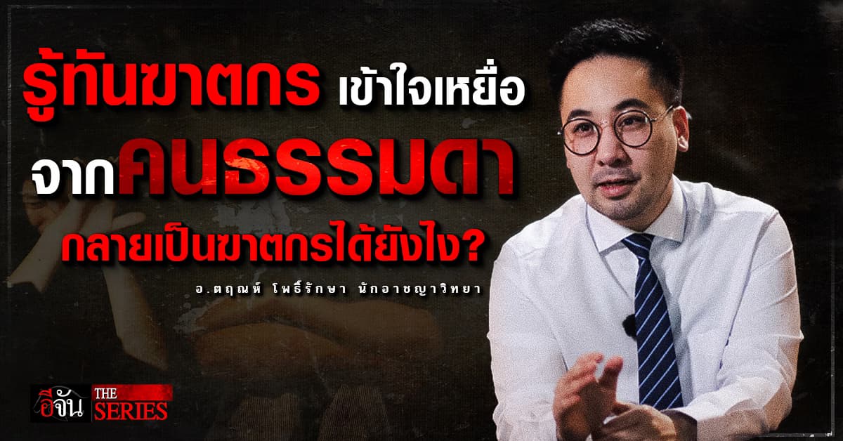 ฟังชัดๆ อ.ตฤณห์ วิเคราะห์ อะไรผลักคนธรรมดาให้ข้ามเส้นเป็นฆาตกร