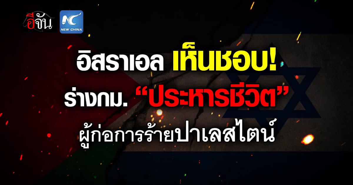 อิสราเอล ไฟเขียว ร่างกม. “ประหารชีวิต” ผู้ก่อการร้ายปาเลสไตน์ 