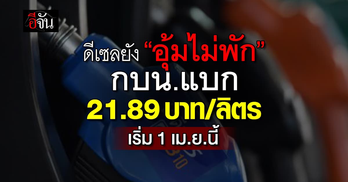 ดีเซลยังรอด! กบน.แบกต่อ ชดเชย 21.89 บาท/ลิตรเริ่ม 1 เม.ย. 69 นี้