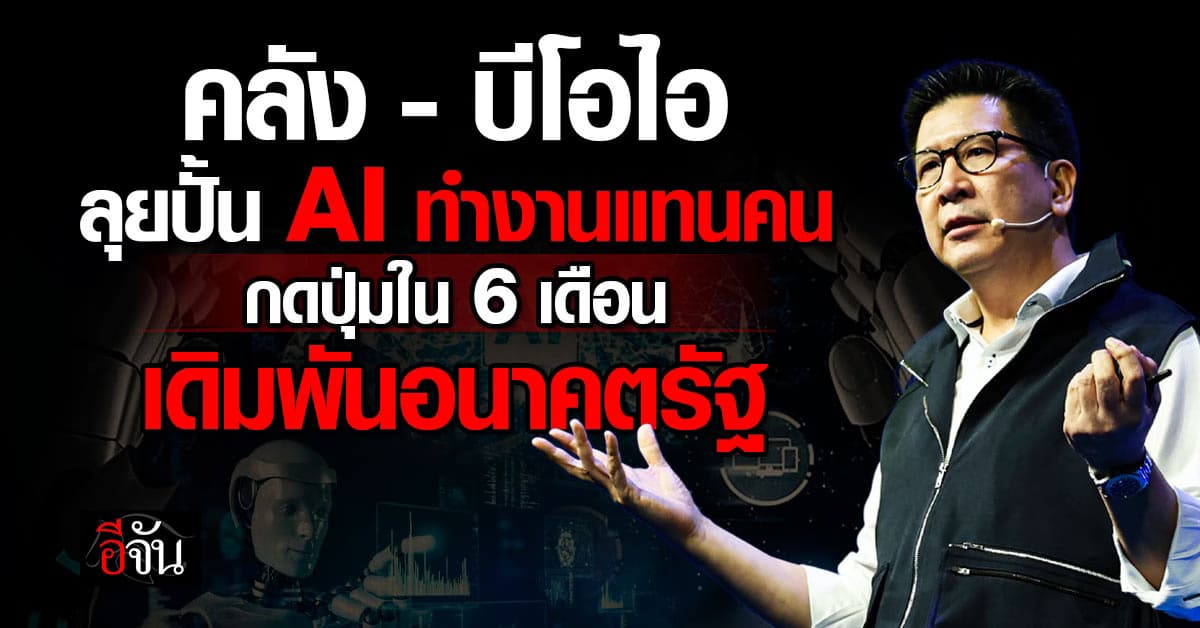 คลัง – บีโอไอ ลุยนำร่องปั้น AI ทำงานแทนคน กดปุ่มใน 6 เดือน เดิมพันอนาคตรัฐ