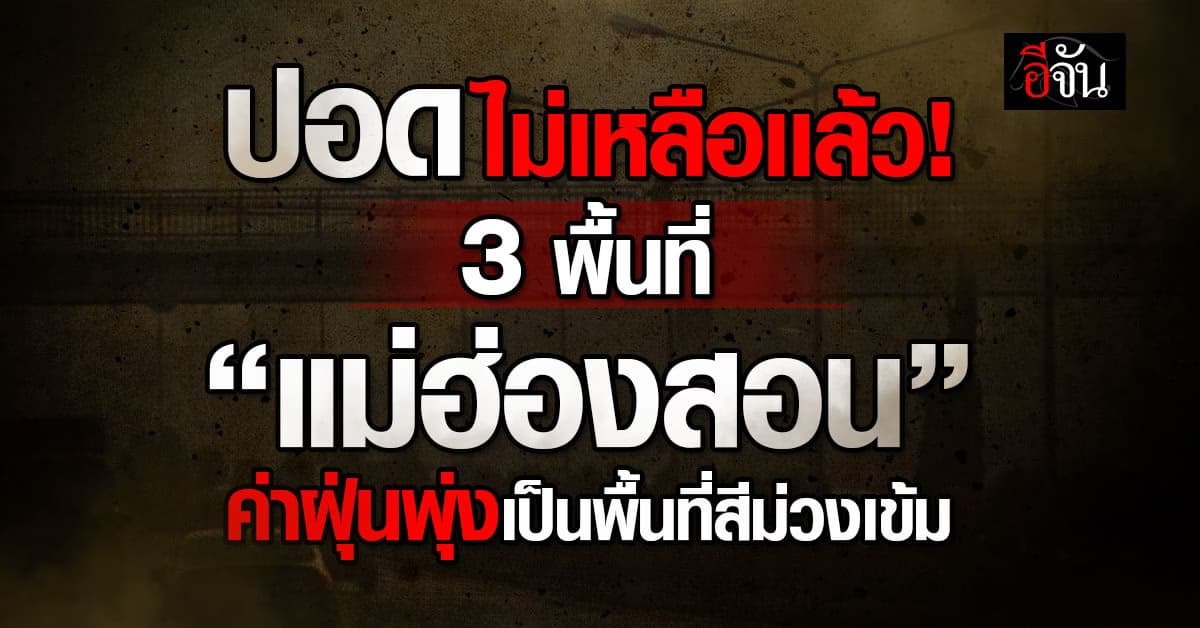 น่าห่วง! 3 พื้นที่ใน “แม่ฮ่องสอน” จมฝุ่นพิษทั้งเมืองเป็นพื้นที่สีม่วงเข้ม 