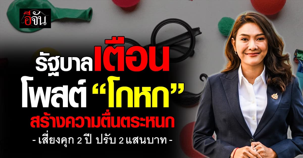  รัฐบาลเตือน โพสต์ “โกหก” สร้างความตื่นตระหนก เสี่ยงคุก 2 ปี