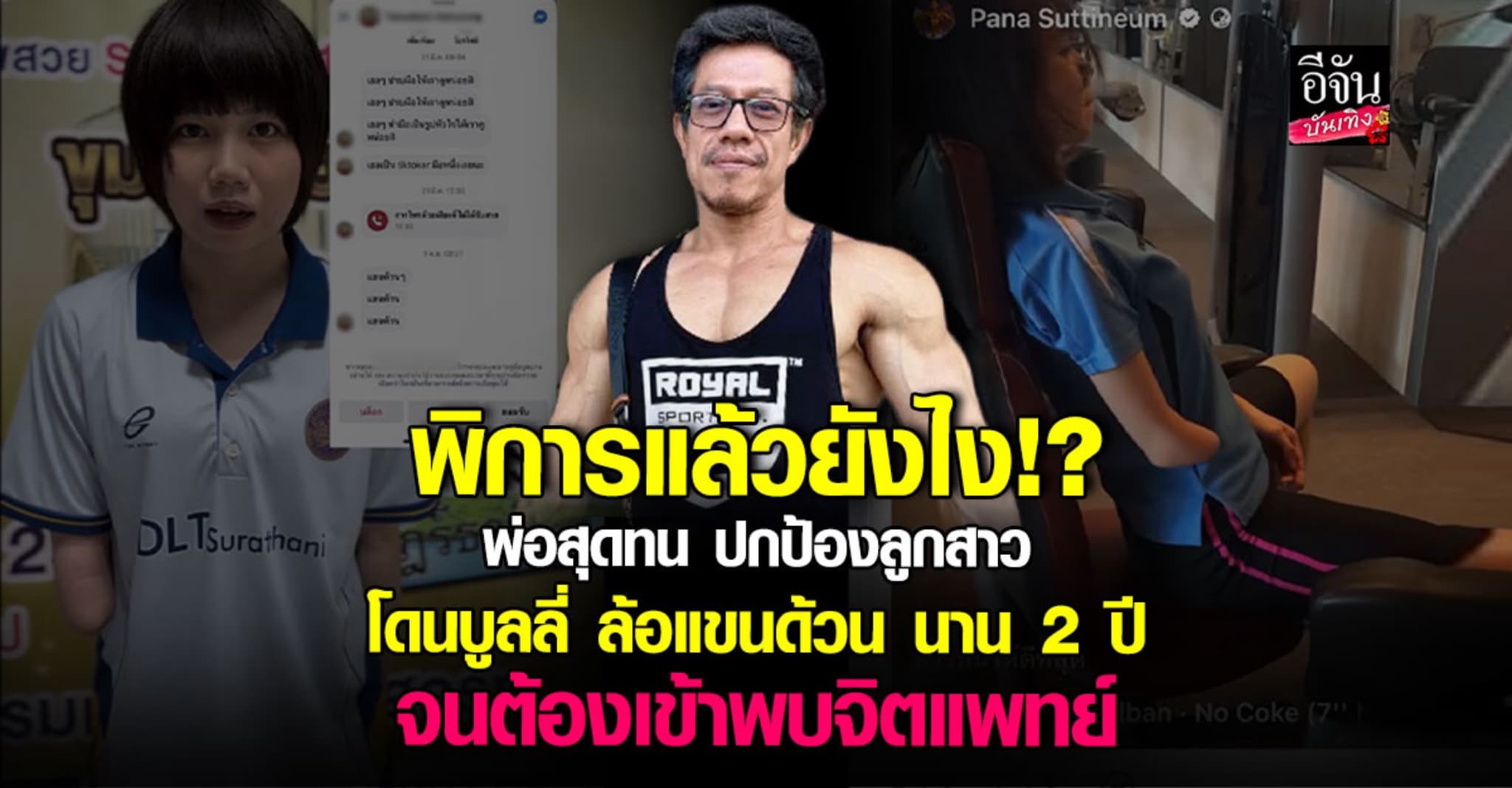 สุดทน! พ่อเทรนเนอร์ ปกป้องลูกสาว ถูกตามบูลลี่แขนด้วนนาน 2 ปี