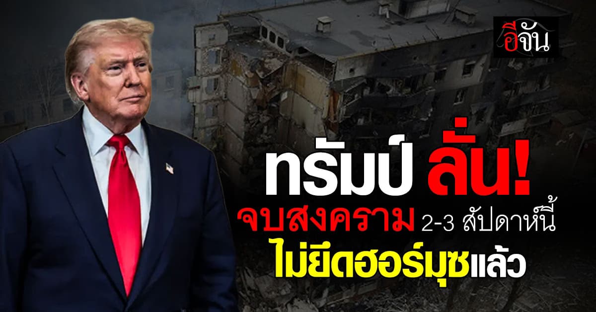 ทรัมป์ ลั่น พร้อมจบสงครามอิหร่านใน 2-3 สัปดาห์นี้ ไม่ขอยุ่งช่องแคบฮอร์มุซ
