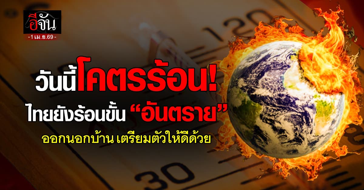 วันนี้โคตรร้อนเลย! ค่าดัชนีความร้อนยังอยูู่ในขั้น “อันตราย”  