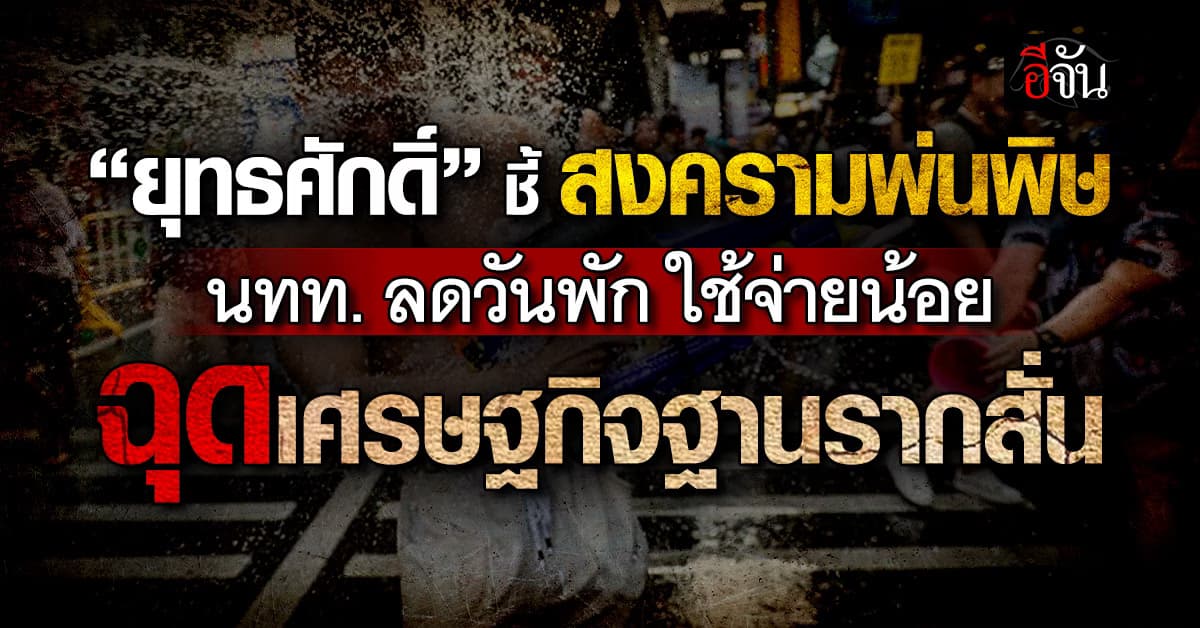 “ยุทธศักดิ์” หวั่นสงครามลากยาว ทำนักท่องเที่ยวหด วันพักสั้น-ใช้จ่ายน้อยลง ธุรกิจเล็กโดนเต็มๆ