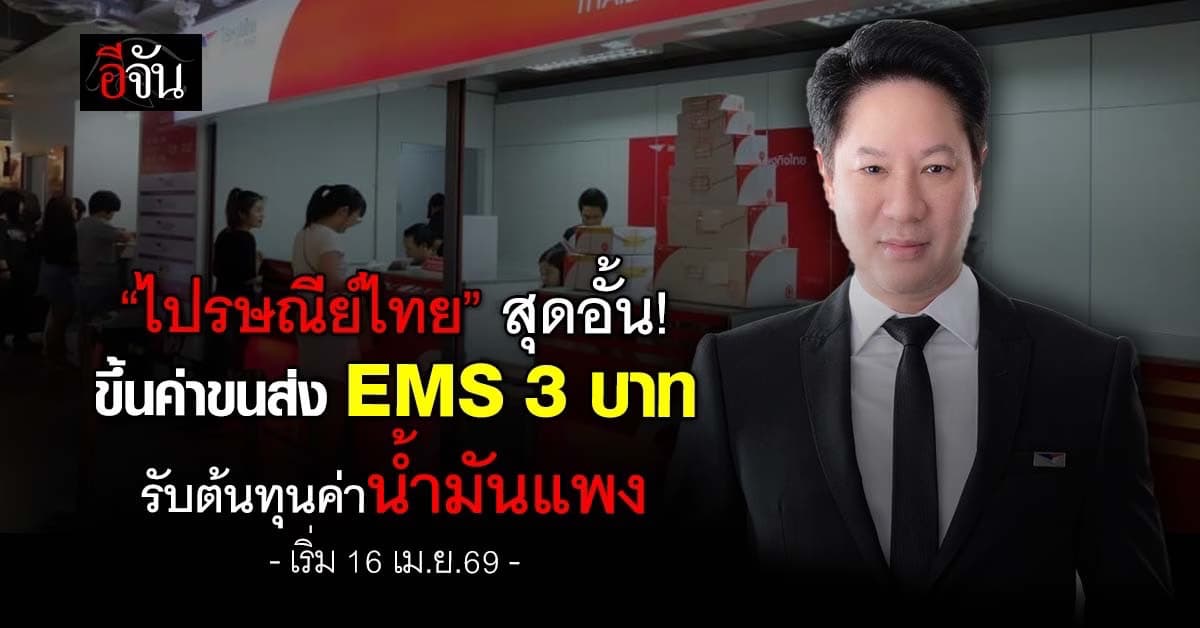 “ไปรษณีย์ไทย” ขึ้นค่าขนส่ง EMS 3 บาท รับต้นทุนค่าน้ำมันแพง เริ่ม 16 เม.ย.69