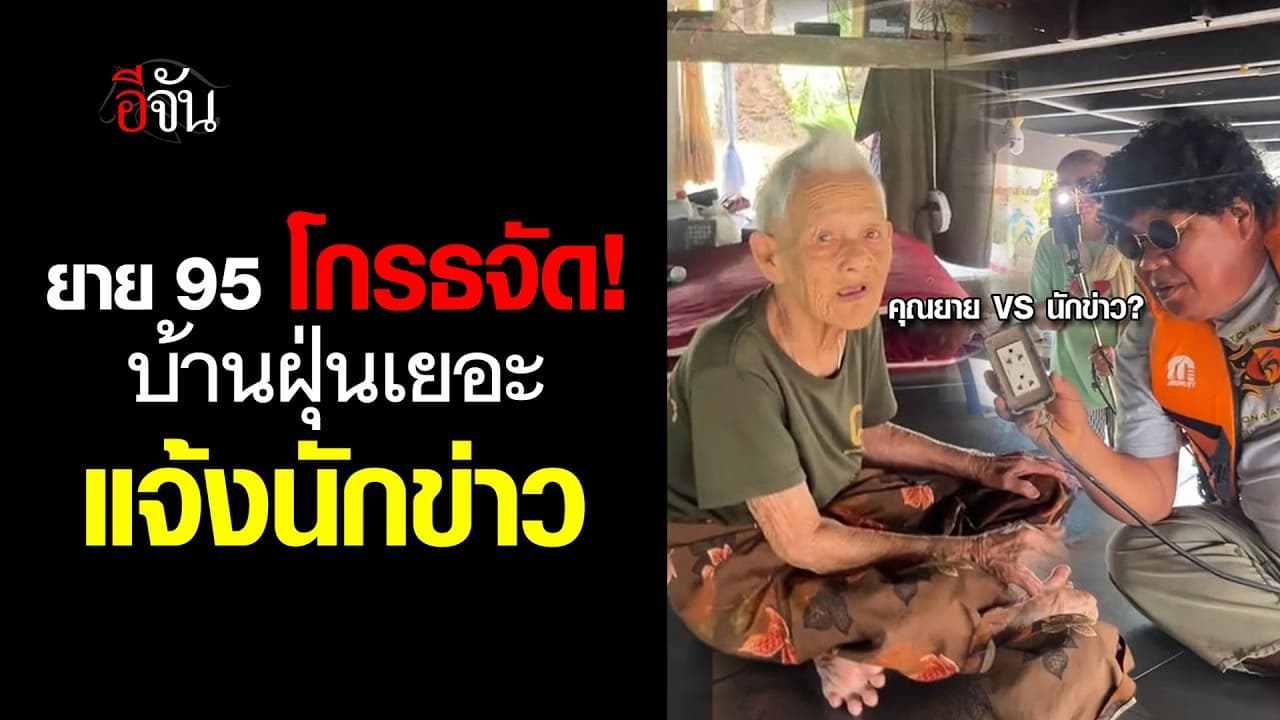 🎬 แม่เฒ่า 95 โกรธจัด ! บ้านฝุ่นเยอะ กวาดอยู่ทั้งวัน