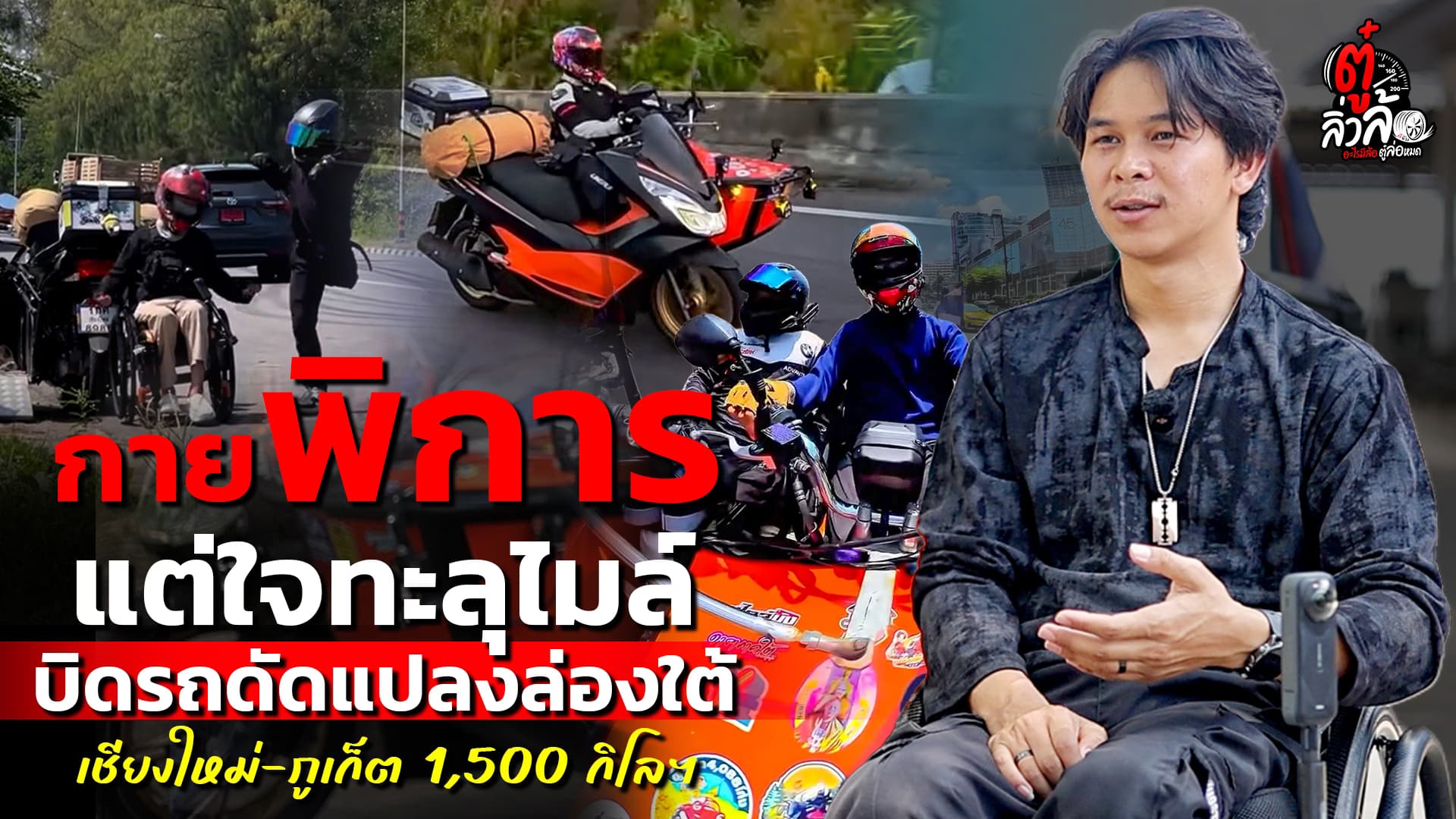 🎬 กายพิการ แต่ใจทะลุไมล์ บิดรถดัดแปลงล่องใต้ เชียงใหม่-ภูเก็ต 1,500 กิโลฯ
