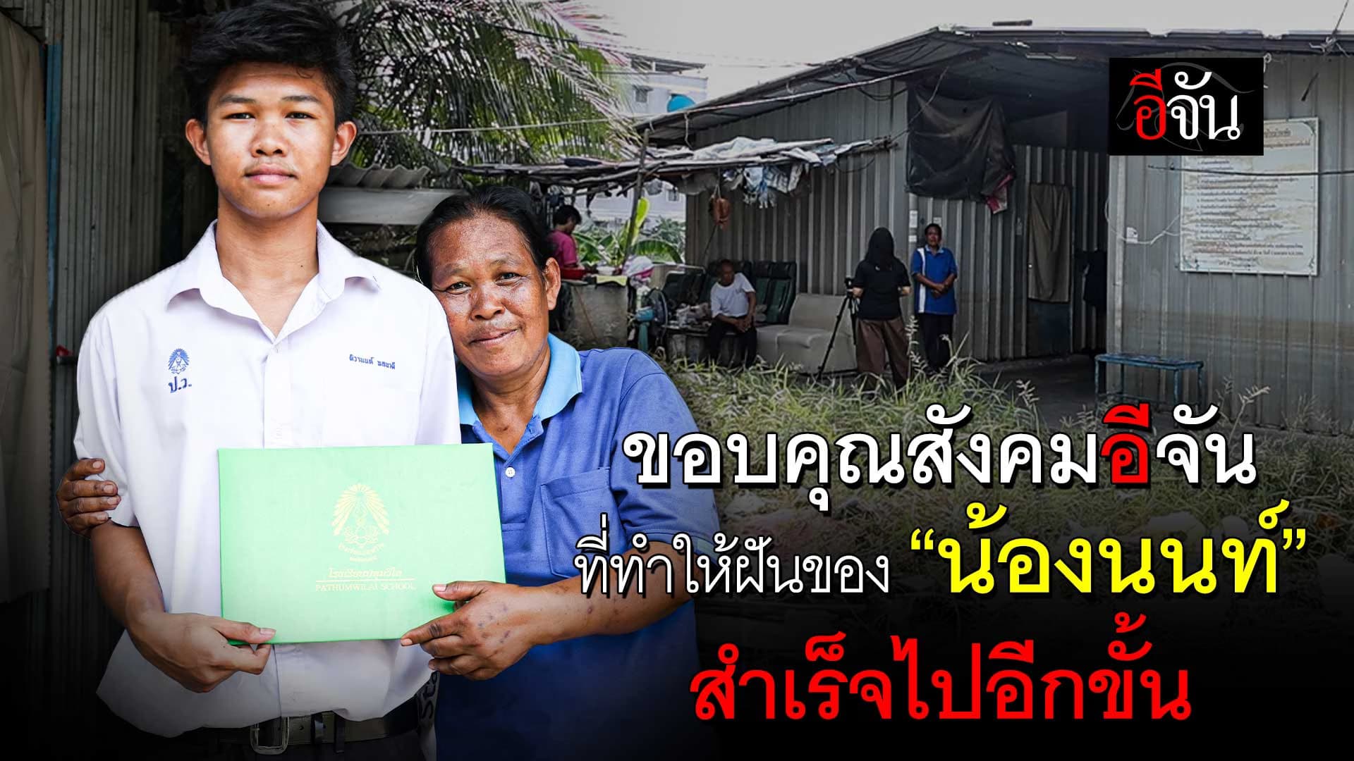 🎬 ขอบคุณสังคมอีจัน ที่ทำให้ฝันของ “น้องนนท์” สำเร็จไปอีกขั้น