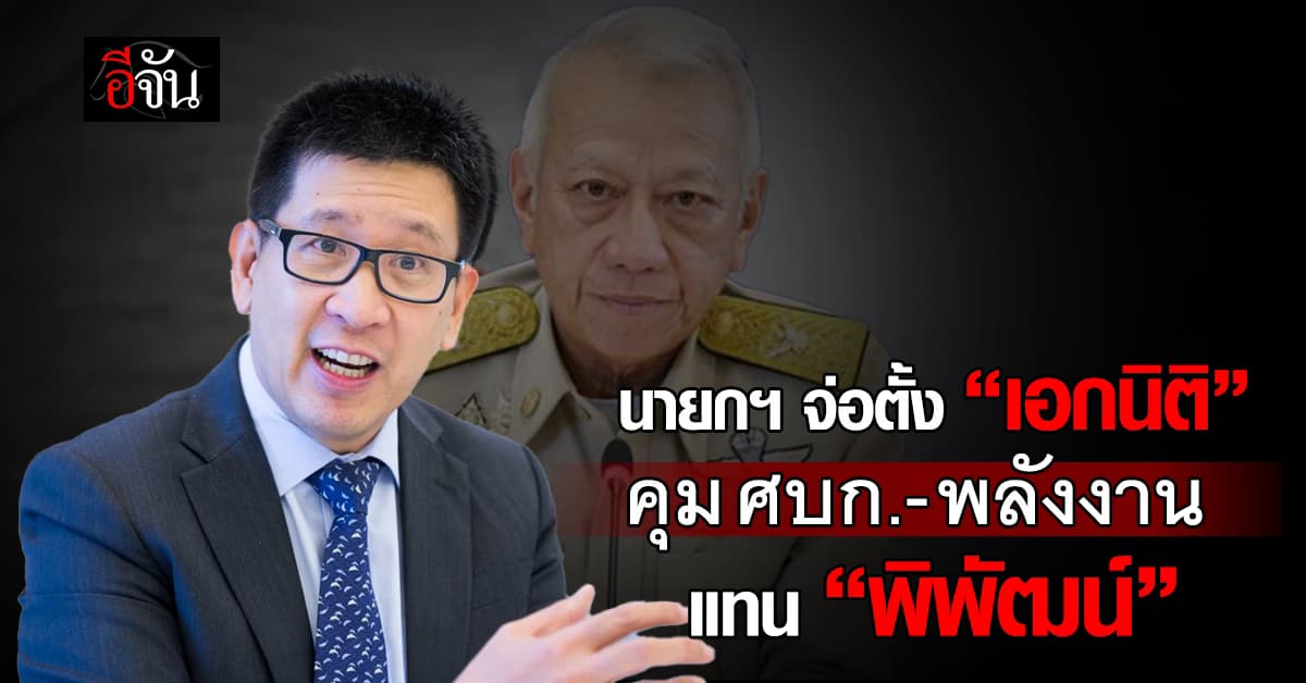 ‘อนุทิน’ เคลียร์พลังงาน ดัน ‘เอกนิติ’ นั่งคุมแทน ลั่นน้ำมันต้องถึงมือคนไทยทุกหยด