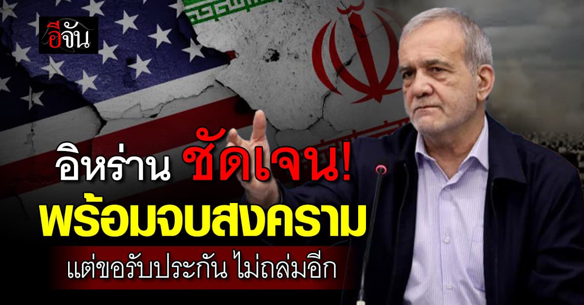 ผู้นำอิหร่าน ลั่น พร้อมจบสงครามแน่ แต่ขอ รับประกันจะไม่ถล่มอีก