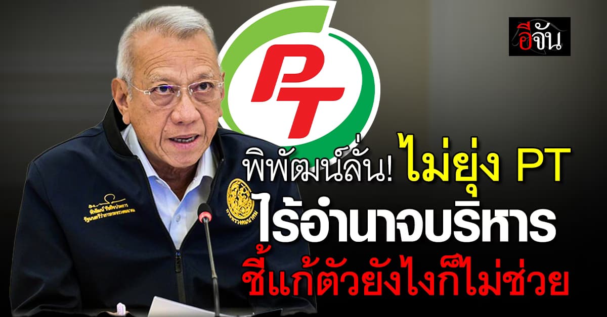 พิพัฒน์ ยันไม่ยุ่ง PT ชี้ไม่มีบทบาทบริหาร โอดแก้ตัวยังไงก็ไม่ช่วย