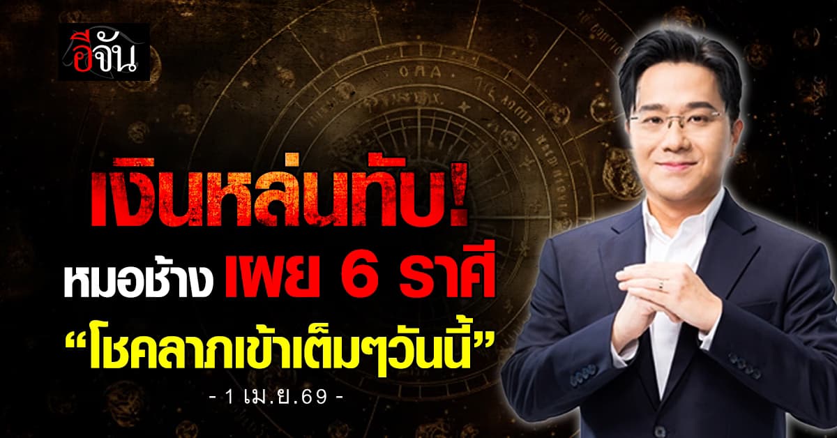 เงินหล่นทับต้นเดือนเมษา! หมอช้าง เผย 6 ราศี “โชคลาภเข้าเต็มๆวันนี้” 